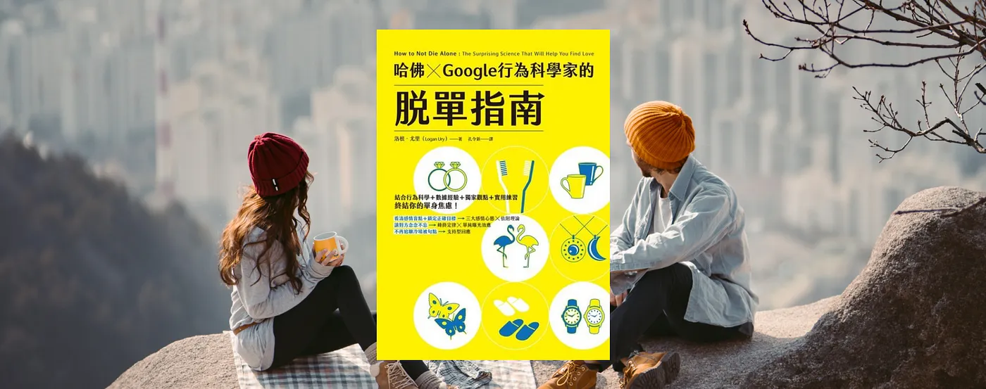 哈佛 x Google 行為科學家的脫單指南